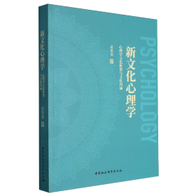 新文化心理学——心理学文化框架与文化内涵