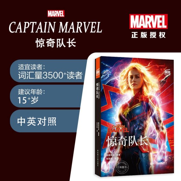 [大电影]双语阅读.惊奇队长CaptainMarvel（赠英文音频、电子书及核心词讲解）