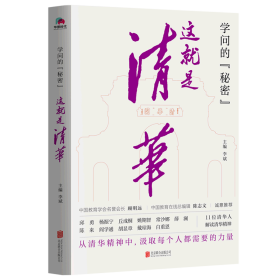 学问的秘密：这就是清华（中国教育在线总编辑陈志文、中国教育学会名誉会长顾明远诚意推荐）