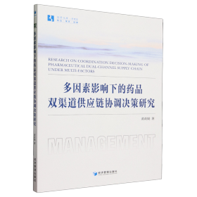 全新正版图书 多因素影响下的品双渠道供应链协调决策研究黄莉娟经济管理出版社9787509693735