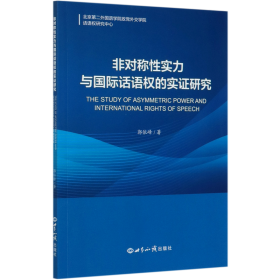 非对称性实力与国际话语权的实证研究