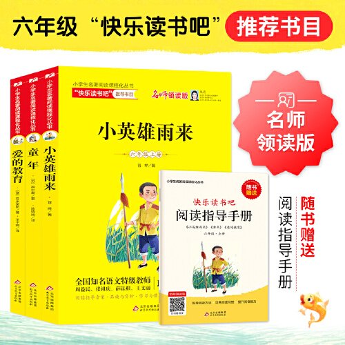 统编版快乐读书吧指定阅读六年级上（套装全3册）童年+爱的教育+小英雄雨来