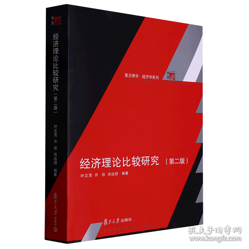 经济理论比较研究(第2版)/复旦博学经济学系列
