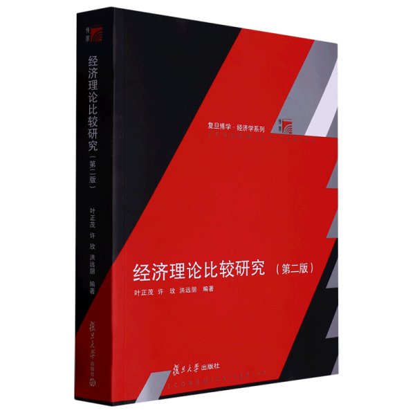 经济理论比较研究(第2版)/复旦博学经济学系列