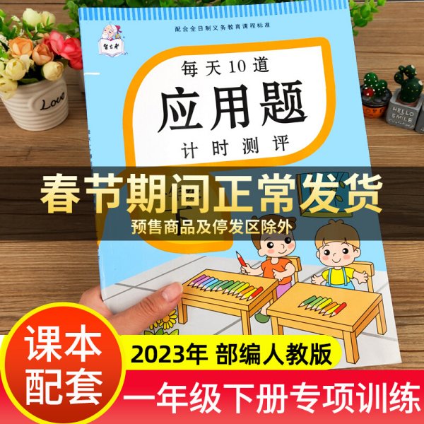 2021新版一年级上册每天10道应用题人教版数学思维训练计时评测计算题口算题卡天天练同步训练