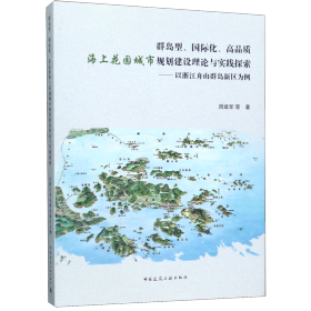 群岛型、国际化、高品质海上花园城市规划建设理论与实践探索：以浙江舟山群岛新区为例