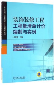 装饰装修工程工程量清单计价编制与实例