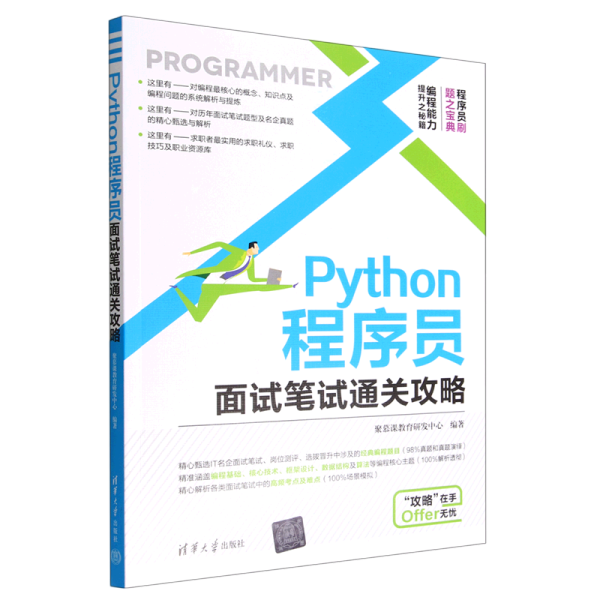 Python程序员面试笔试通关攻略