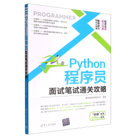 Python程序员面试笔试通关攻略