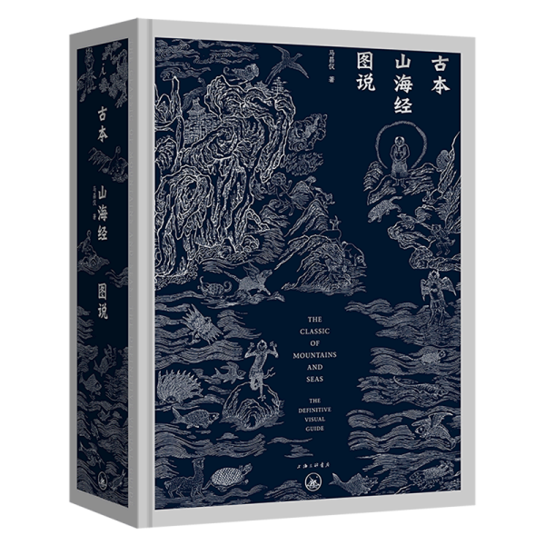 古本山海经图说（二十周年纪念版）