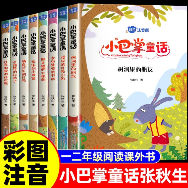 小巴掌童话 全8卷 彩色注音版 7-10岁一二三年级班主任老师推荐儿童文学童话故事书 小学生课外阅读必读书籍