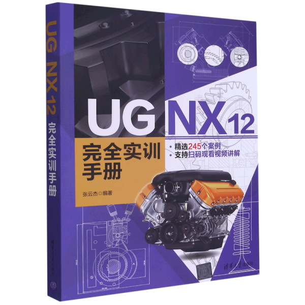 UG NX 12 完全实训手册