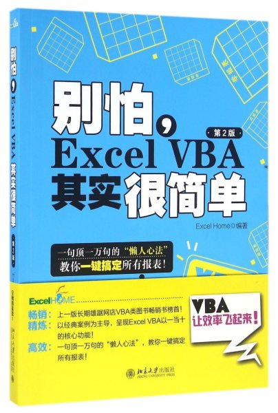 别怕，Excel VBA其实很简单（第2版）