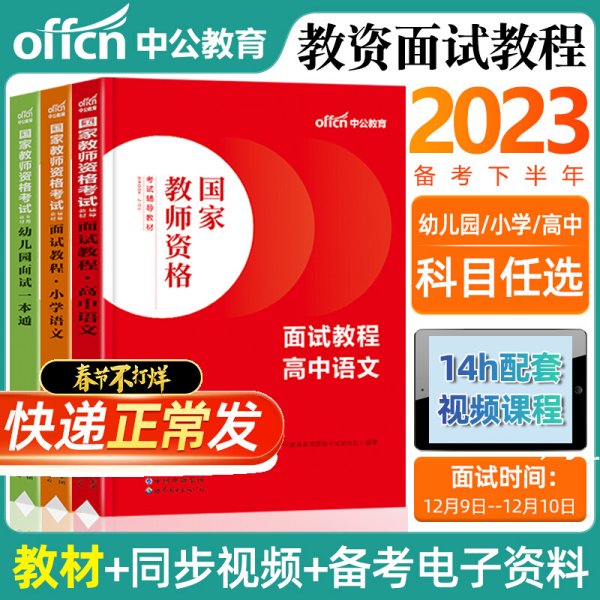 中公教育·国家教师资格考试专用教材：中学面试一本通（2013新版）（适用于改革试点省市）