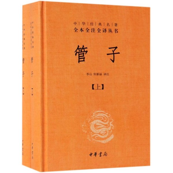 管子（中华经典名著全本全注全译·全2册·精装）