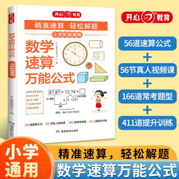 开心教育数学速算万能公式小学基础知识大全通用版 数学公式定理 小升初公式运算运用技巧方法常考题型 计算能手