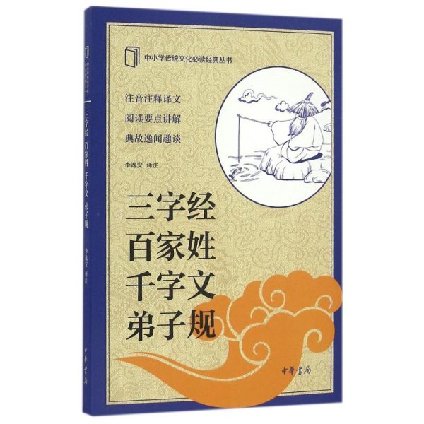 中小学传统文化必读经典：三字经·百家姓·千字文·弟子规