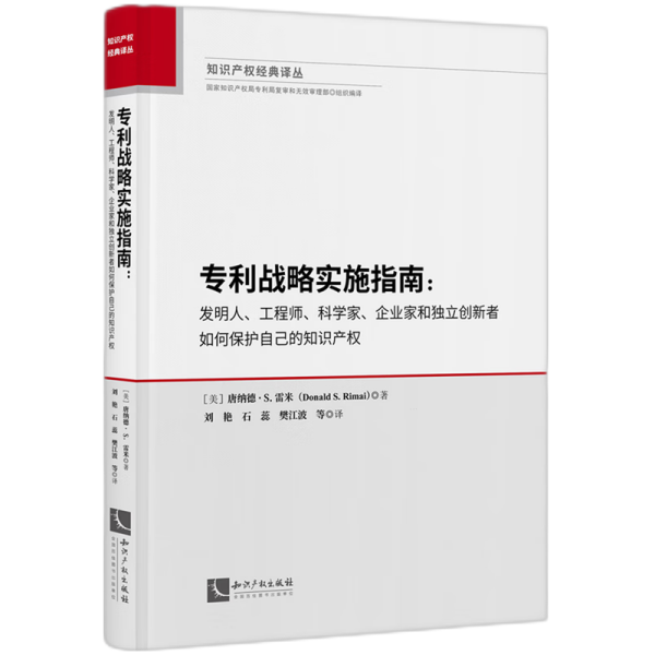 专利战略实施指南：发明人、工程师、科学家、企业家和独立创新者如何保护自己的知识产权