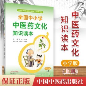 全国中小学中医药文化知识读本 : 小学版. 上——中华优秀传统文化传承发展工程支持项目