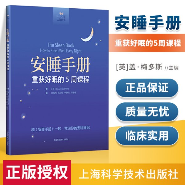 安睡手册:重获好眠的5周课程(心理自疗课)