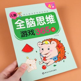 儿童全脑思维游戏365题5册全脑开发专注力训练游戏书适用于2-3-4-5-6-7岁