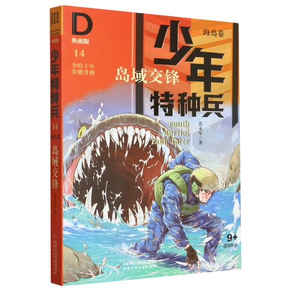 少年特种兵·海岛卷·岛屿交锋（典藏馆）14