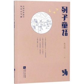 列子童话/民国经典童书