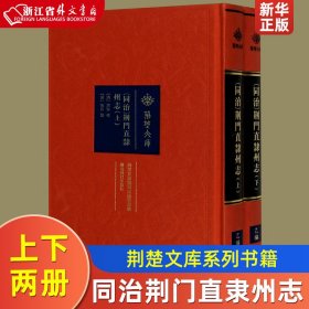 同治荆门直隶州志（套装上下册）/荆楚文库