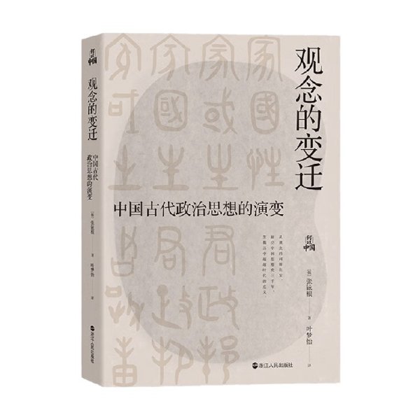 何以中国·观念的变迁：中国古代政治思想的演变