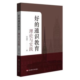 好的通识教育:理论与实践 付淑琼 著 教育/教育普及文教 新华书店正版图书籍 华东师范大学出版社