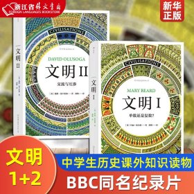 智慧宫03·文明I：单数还是复数？（作者剑桥大学罗马史学家玛丽·比尔德，著有《罗马元老院与人民》）