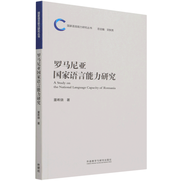罗马尼亚国家语言能力研究