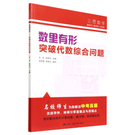 数里有形(突破代数综合问题)/三思数学