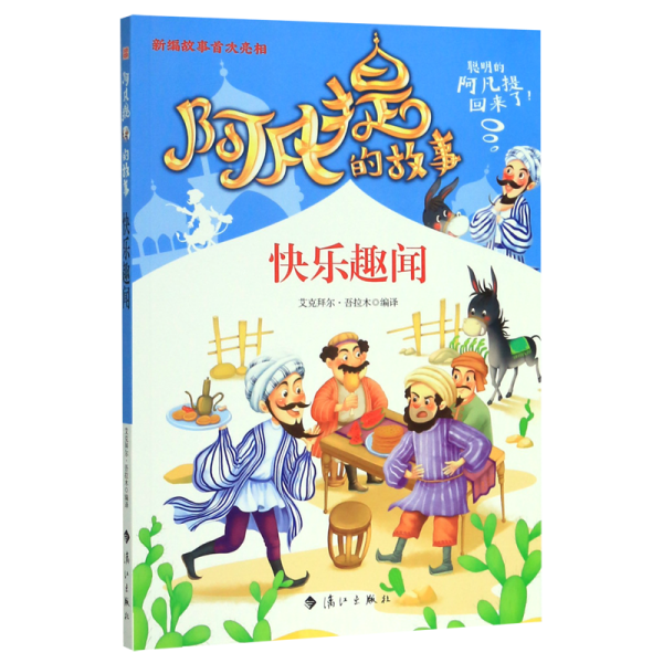 阿凡提的故事：快乐趣闻经典智慧故事书3-4-5-6年级小学生课外阅读书籍