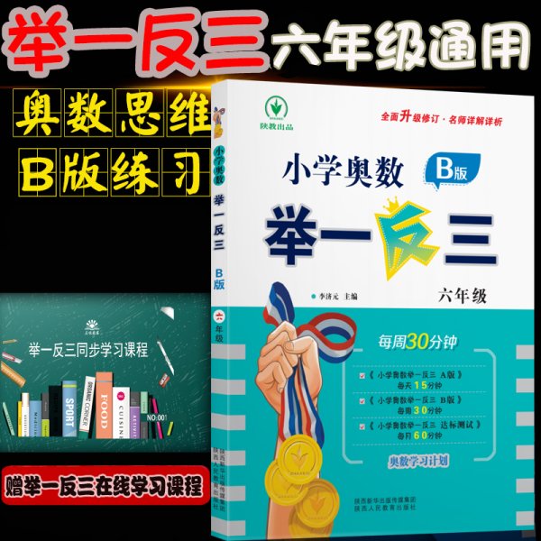 小学奥数举一反三 六年级 B版 