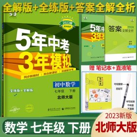 七年级初中数学下（北师大版）：5年中考3年模拟  含全练答案和五三全解