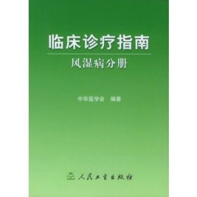 临床诊疗指南·风湿病分册