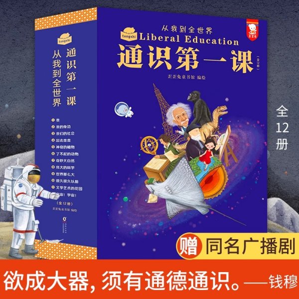 通识第一课：从我到全世界（“欲成大器，须有通识”，给孩子搭建完整的通识体系。12大领域，360个通识主题，5000＋知识点，全12册。歪歪兔童书馆出品）