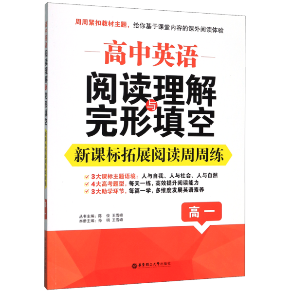 高中英语阅读理解与完形填空：新课标拓展阅读周周练（高一）