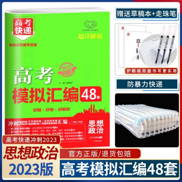 新高考政治48套模拟卷汇编2021版高考必刷题一轮复习资料高考强区名校必刷卷高三高考总复习试卷