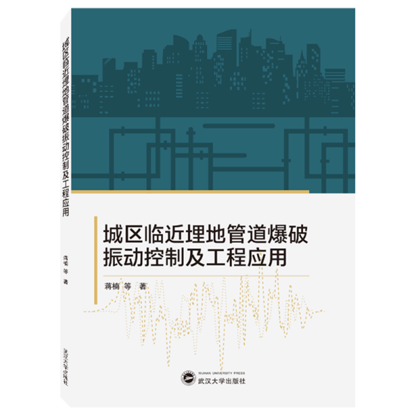 城区临近埋地管道爆破振动控制及工程应用