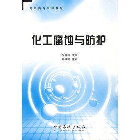 化工腐蚀与防护 徐晓刚 著 化学工业生活 新华书店正版图书籍 中国石化出版社