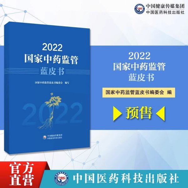 2022国家中药监管蓝皮书