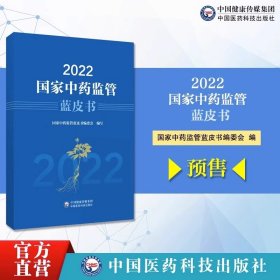 2022国家中药监管蓝皮书