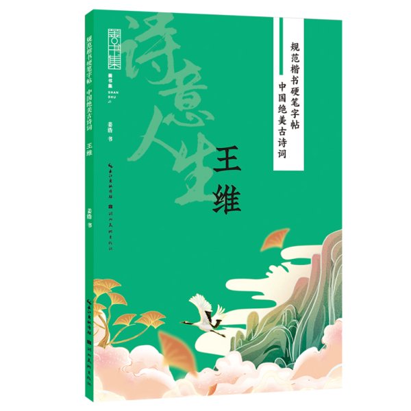 规范楷书硬笔字帖:中国绝美古诗词-诗意人生-王维