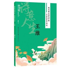 规范楷书硬笔字帖:中国绝美古诗词-诗意人生-王维