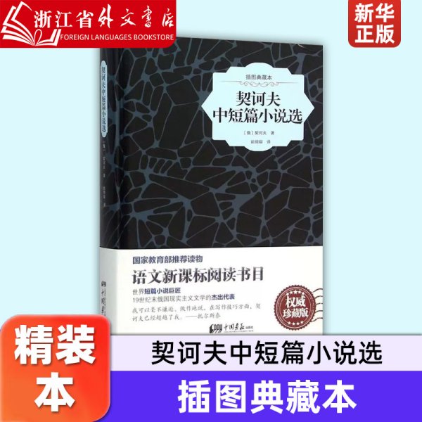 契诃夫中短篇小说选（原版插图 精装典藏本）