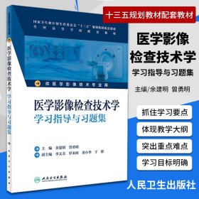 医学影像检查技术学学习指导与习题集（供医学影像技术专业用）