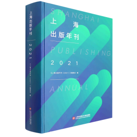 上海出版年刊.2021