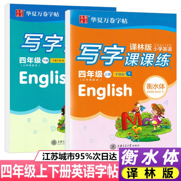 笔墨先锋衡水体小学生英语同步描摹字帖三年级起点译林版四年级上册